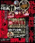 週刊実話 不思議な怪事件 2019年8月21日号