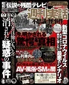 週刊実話 不思議な怪事件 2020年5月20日号