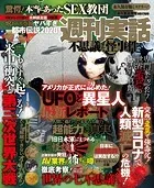 週刊実話 不思議な怪事件 2020年8月17日号