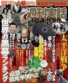 週刊実話 不思議な怪事件 2021年8月16日号