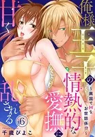 俺様王子の情熱的な愛撫に甘く乱される〜異国でHなお世話係!?〜(単話)