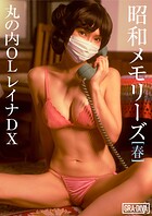 ＜動画特典付き＞昭和メモリーズ［春］ 丸の内OLレイナDX