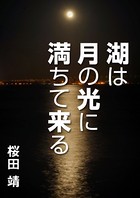 湖は月の光に満ちて来る k547ainpr00126のパッケージ画像 湖は月の光に満ちて来る k547ainpr00126のパッケージ画像
