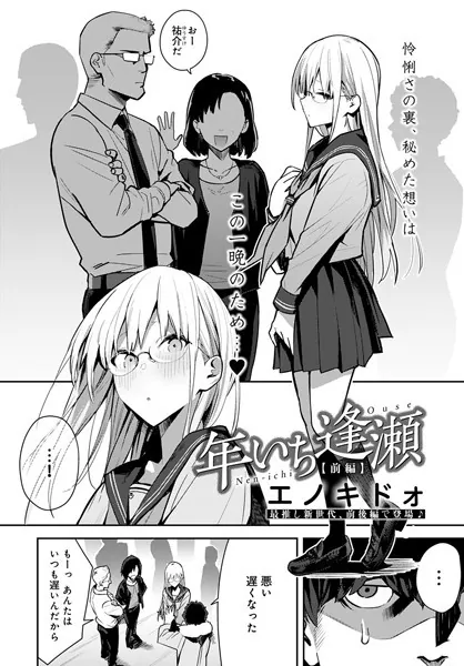 中出しエロ漫画おすすめランキング100｜年いち逢瀬 前編