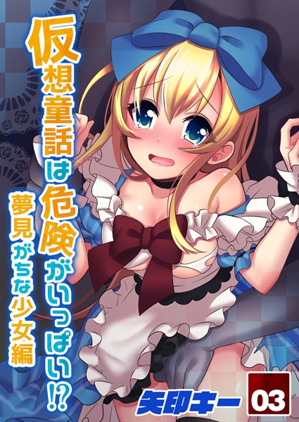 仮想童話は危険がいっぱい！？夢見がちな少女編 （3） | SECRET PEACH