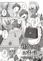褐色メイドのお仕事（単話）