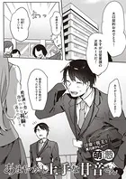 あまやかし上手な甘音さん（単話）