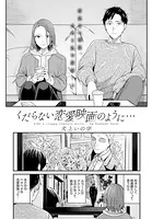 くだらない恋愛映画のように…（単話）