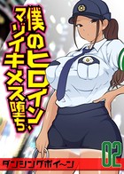 僕のヒロイン、マゾイキメス堕ち 2