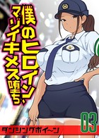 僕のヒロイン、マゾイキメス堕ち 3