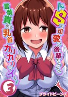 ドSで可愛い後輩ちゃんの言葉責めと乳首カリカリでイく！ （3）