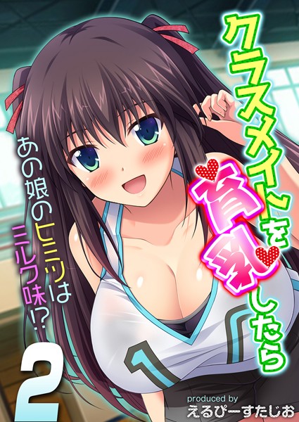 クラスメイトを育乳したら-あの娘のヒミツはミルク味！？- （2） | SECRET PEACH