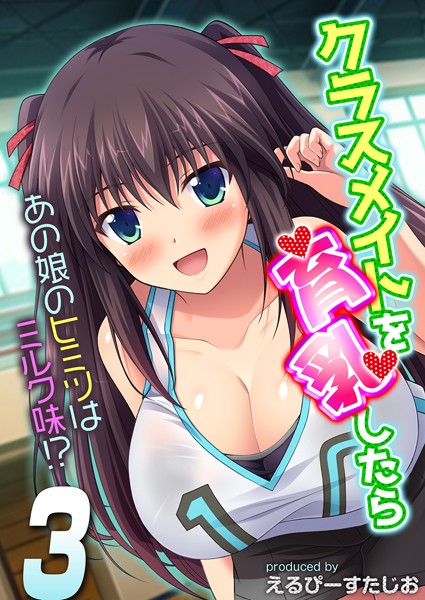 クラスメイトを育乳したら-あの娘のヒミツはミルク味！？- （3） | SECRET PEACH