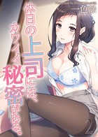 休日の上司には、カワイイ秘密がある。 （2）
