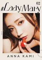 ＃LadyMary 加美杏奈