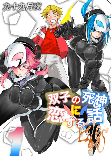 双子の死神に恋する話-Elegos （1） | SECRET PEACH