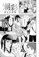 潮彩（単話）