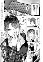 隣に居たいから（単話）