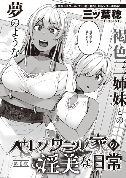 ベレノワール家の淫美な日常 第1夜