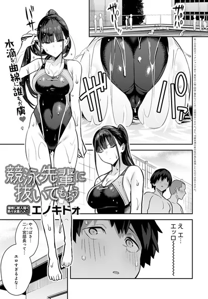 処女・処女喪失・初体験エロ漫画おすすめランキング100｜競泳先輩に抜いてもらう