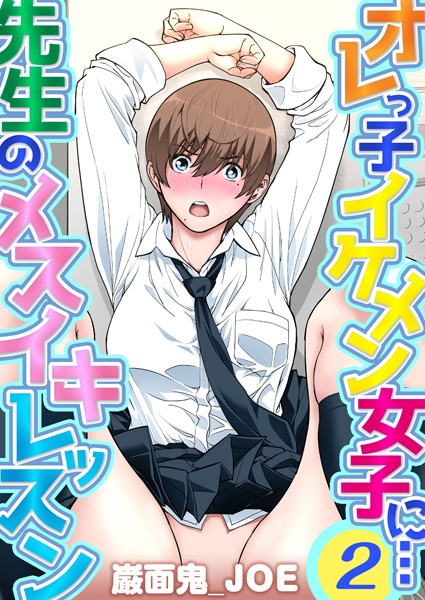 オレっ子イケメン女子に…先生のメスイキレッスン（2） | SECRET PEACH