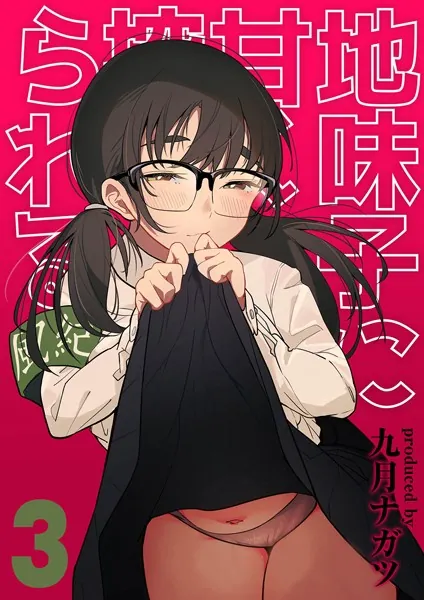 地味子に甘く搾られる（3）