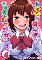 ドSで可愛い後輩ちゃんの言葉責めと乳首カリカリでイく！ 4