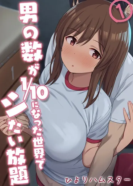 男の数が10分の1になった世界でシたい放題 表紙画像