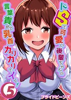 ドSで可愛い後輩ちゃんの言葉責めと乳首カリカリでイく！ 5
