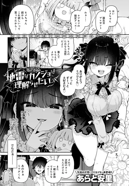 巨根・デカチンエロ漫画おすすめランキング100｜地雷なカノジョはわからせたい