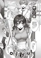見せたい only you！！（単話）