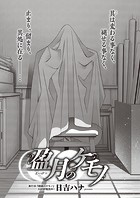 盈月のケモノ