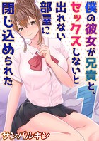 僕の彼女が兄貴と、セックスしないと出れない部屋に閉じ込められた（1）