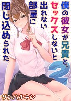 僕の彼女が兄貴と、セックスしないと出れない部屋に閉じ込められた（2）
