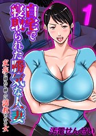 自宅で寝取られた勝気な人妻 〜家族に隠れて隣人に調教される女〜（1）