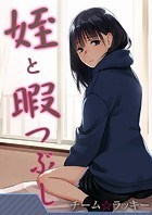 姪と暇つぶし【タテヨミ版】田舎の娘がセックスを覚えたら 前編