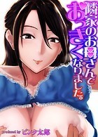 隣家のお母さんでおっきくなりました。【タテヨミ版】幼なじみがママとヤっています。 その23