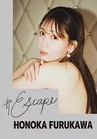 ＃Escape 古川ほのか
