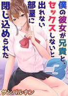 僕の彼女が兄貴と、セックスしないと出れない部屋に閉じ込められた（3）