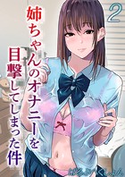 姉ちゃんのオナニーを目撃してしまった件（2）