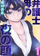 弁護士母の夜の顔（1）