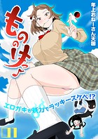 もののけっ -エロガキが妖力でラッキースケベ！？-（1）
