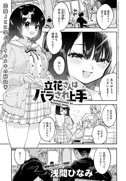 処女・処女喪失・初体験エロ漫画おすすめランキング100｜立花さんはバラされ上手