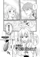 お嬢様は可憐に抱かれたい！！（単話）