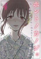 ホントノカノジョ-俺の彼女が他の男に抱かれてたなんて信じない-（4）