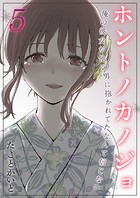 ホントノカノジョ-俺の彼女が他の男に抱かれてたなんて信じない-（5）