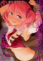 セックス依存症アイドル ももか（1）