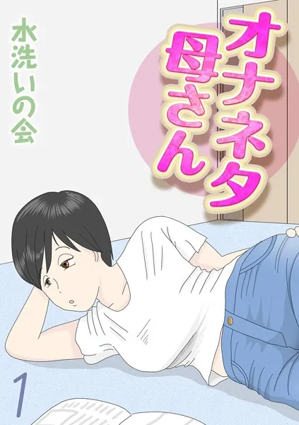 人妻・主婦エロ漫画おすすめランキング100｜オナネタ母さん（1）