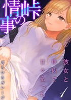 峠の情事〜彼女と車内で甘々えっち〜（1）