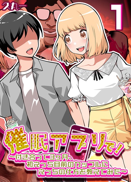 催●アプリで！-付き合って3ヶ月初えっち目前のカップルにえっちの仕方を教えてみた-（1） | SECRET PEACH